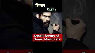 कुछ वस्तुओं के छोटे रूप को जानें Small forms of Some MaterialsShortsSanjiv Keshari [upl. by Yrehc]