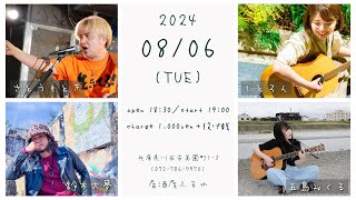 【 ライブ 】さとうもとき／鈴木大夢／しとろん／五島みくる  居酒屋ふるや 20240806TUE [upl. by Lynde]