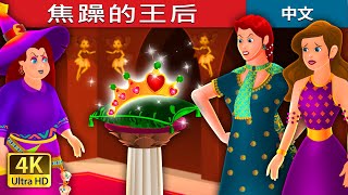 焦躁的王后  The Impatient Queen Story  睡前故事  中文童話 ChineseFairyTales [upl. by Yreved]