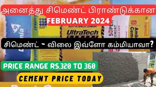 சிமெண்ட்  விலை இவ்ளோ கம்மியாவா  Cement Price today  All Brand Cement Price List February 2024 [upl. by Bunting]