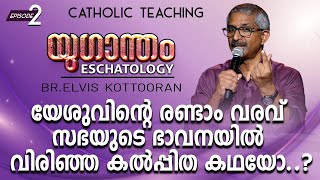 Eschatology 2 II യേശുവിന്റെ രണ്ടാം വരവ് സഭയുടെ ഭാവനയിൽ വിരിഞ്ഞ കൽപ്പിത കഥയോ [upl. by Beauvais]