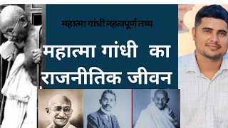 महात्मा गांधी समग्र अध्ययन गाँधी से संबंधित सभी महत्वपूर्ण तथ्य  MAHATMA GANDHIIMPORTANT FACTS [upl. by Elatnahs825]