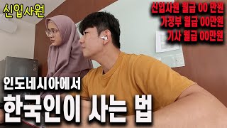 황제처럼 살 수 있다 한국인이 인도네시아 오면 겪는 현실적인 일들 [upl. by Ettennaej147]