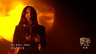 《歌手2024》第三期纯享版Faouzia《Desert Rose》quotSinger 2024quot faouzia quotDesert Rosequot [upl. by Htiekal]