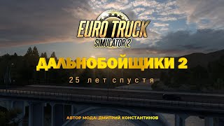 Карта 2024 года для ETS 2 quotДальнобойщики 2 25 лет спустяquot [upl. by Randall]