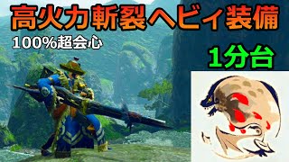 【MHRise】バゼルギウスも1分台で終わる高火力斬裂ヘビィ【モンハンライズ】 [upl. by Corette386]