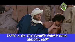 የአማር ኢብኑ ያሲር ቤተሰቦች ያሳለፉት መከራ [upl. by Nivlad784]