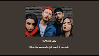 RSAC x ELLA — NBA Не мешай slowed amp reverb [upl. by Shannen]