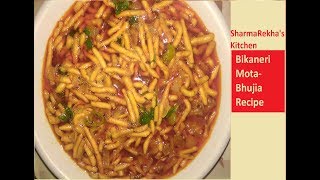 बीकानेरी मोटा भुजिया की सब्जी रेसिपी  Bikaneri mota bhujia sabzi recipe [upl. by Yrahca554]