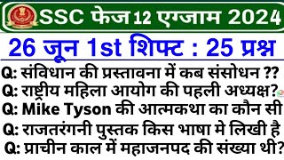 SSC PHASE 12 26 June 2024 1st Shift Question  ssc phase 12 26 june 2024 1st shift exam analysis [upl. by Suraved241]