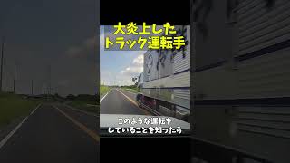 ヤバすぎるトラック運転手、ネットで大炎上 【083 shorts 】ドラレコ ドライブレコーダー ニュース トラック 危険運転 炎上 5ch automobile 取り締まり [upl. by Katuscha969]