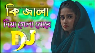 কি জালা দিযা djগেলা মোরে ki jala diya djgela more noyoner djremix কষ্টের গান kajol poranar bondu re [upl. by Grim]