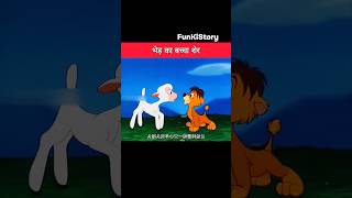 भेड़ का बच्चा शेर shorts viralvideo funny cartoon [upl. by Gower68]