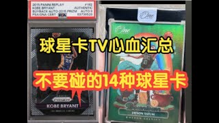 【球星卡TV荣誉出品】两年视频心血总结，不能买的球星卡！ Summary of Fake Cards [upl. by Anazraf]