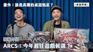 【開箱介紹】ARCS：今年最佳桌遊候選？高爾的桌遊剋星是？ [upl. by Ailima]