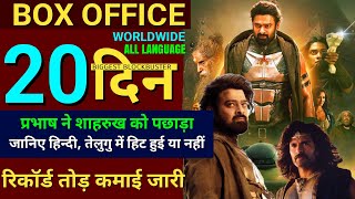 Kalki Box Office Collection Kalki 19th Day Worldwide CollectionPrabhasAmitabhKalki Full Movie [upl. by Raychel]