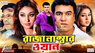 Raza Number One  রাজা নাম্বার ওয়ান  Manna  Shahanaz  Moyuri  Mehedi  Razib  Bangla Movie [upl. by Leehar]