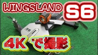 WINGSLAND【S6】 4Kカメラのセルフィードローン 飛ばしてみたよ。 [upl. by Alphonso]