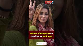 অভিনেতা পলিটিশিয়ানদের ধিক্কার জানালেন লাবনী সরকার  Laboni Sarkar  ActorPolitician [upl. by Ayrad342]