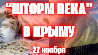 quotШторм векаquot в Крыму сегодня валил деревья срывал крыши и разрушил набережные Апокалипсис в Крыму [upl. by Evered]