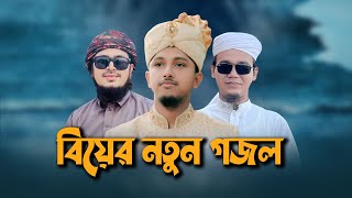 বিয়ের নতুন গজল2023  Marriage Song বিয়ের গান  Biyer Gojol  Tawhid Jamil Kalarab  Wedding Song [upl. by Debor426]