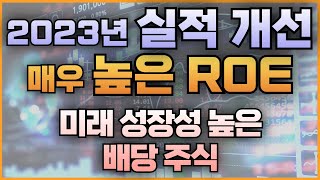 2023년 실적 개선 매우 높은 ROE 미래 성장성 높은 배당 주식 [upl. by Allac]