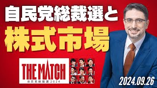 自民党総裁選と株式市場 ～「確率思考で市場を制する最強の投資術」（930発売） [upl. by Winters105]