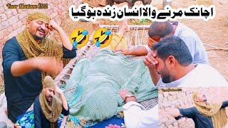 Achanak Marne Wala insan zinda ho Gaya Funny story 🤣اچانک مرنے والے انسان زندہ ہو گیا [upl. by Rianon]