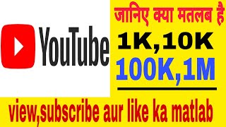 youtube par like subscriber aur views ke liye use hone vale K aur M ka matlab  K aur M ka matlab [upl. by Atiz]