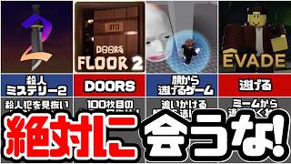 【マップ紹介】スリル満点！サバイバルホラーゲーム4選【ロブロックス  ROBLOX】しろばらぼ [upl. by Nilya395]