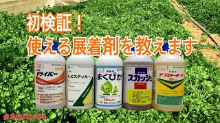 展着剤の効果（農薬散布に必要不可欠） タネのハシモト [upl. by Ybrek583]