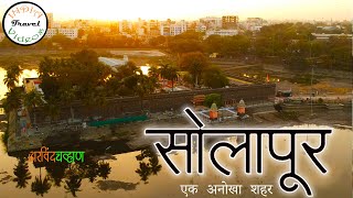 सोलापुर एक अनोखा शहर  Solapur City  Solapur Top 10 [upl. by Finny]