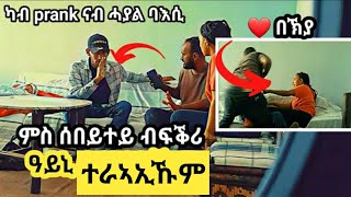 ሜሪ ምስ ዓርከይ ኣባኢሳትና  ካብ prank ናብ ዘይተደልየ ባእሲን ኣውያትን [upl. by Eadith]