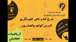 شرح التحصيلي رياضيات  الدرس 21  القسم 08 0117 المتتابعات والمتسلسلات  كتاب العبدالكريم 2022 [upl. by Roderica732]