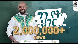 quotግን የት ሃገርquot ግርማ ተፈራ ካሳ  quotGin Yet Hagerquot Girma Tefera Kassa visualizer sewasewmultimedia [upl. by Alper]