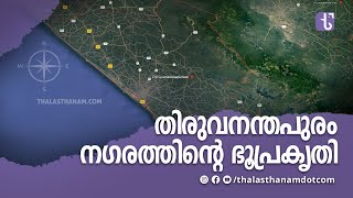 തലസ്ഥാന നഗരത്തിന്റെ വൈവിധ്യമാർന്ന ഭൂപ്രകൃതി  Thiruvananthapuram topography [upl. by Neumark301]