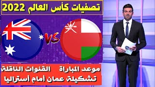 مباراة عمان و أستراليا 🔥تصفيات كأس العالم 2022🔥موعد المباراة و القنوات الناقلة🔥تشكيلة منتخب عمان [upl. by Adeirf]