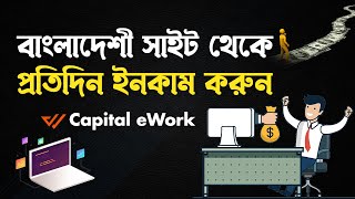 Capital eWork থেকে ঘরে বসে আয় করুন অনলাইনে  Online Income  বিকাশনগদরকেট পেমেন্ট [upl. by Nannerb]