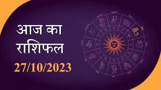 Horoscope  जानें क्या है आज का राशिफल क्या कहते हैं आपके सितारे  Rashiphal 27 OCT 2023 [upl. by Darcee]