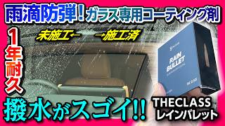 【車の窓ガラスがワイパー要らず】雨を弾く超撥水 新型ヴェルファイアにガラス専用コーティング剤「ザクラス レインバレット」を施工した結果…  THECLASS RAIN BULLET [upl. by Assyl233]