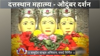 श्री दत्तस्थान महात्म्य दर्शन  औदुंबर   Shree datta sthan mahatmya darshan  Audumbar [upl. by Dirraj719]