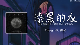 Froggy ft Aioz  漆黑的夜〖you make me feel like DejaVu 打不通的電話你還沒接 〗『动态歌词 Lyrics』 [upl. by Aissenav]