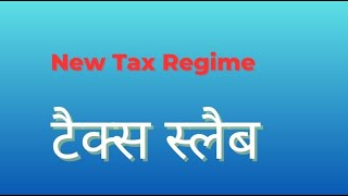 Revised Income Tax Slabs for the New Tax Regime [upl. by Coucher]