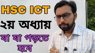 HSC ICT CHAPTER 2 Full Important topics Class 1112Exam 2023 2024 Suggestion [upl. by Chimene]