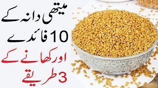 10 Amazing Methi Dana Benefits  Methi Dana khane ke fayde [upl. by Ellerrehc]