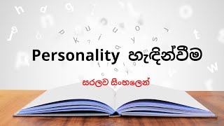 Personality in Organizational Behavior  Definition  සරලව සිංහලෙන්  Uni Academy [upl. by Gravante]