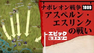 ナポレオン戦争 1809年 アスペルン・エスリンクの戦い [upl. by Finbar522]