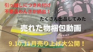 【引っ越しにつき不要品が続出！！】売れた物梱包動画。語り、おしゃべり部分あり。 [upl. by Johst]