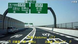 門真JCT～吹田JCT（4倍速） Kadoma to Suita [upl. by Akinuahs]