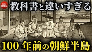 韓国の歴史 100年前の朝鮮半島を見た8人の外国人の記録 李氏朝鮮時代の生活 [upl. by Ecirted]